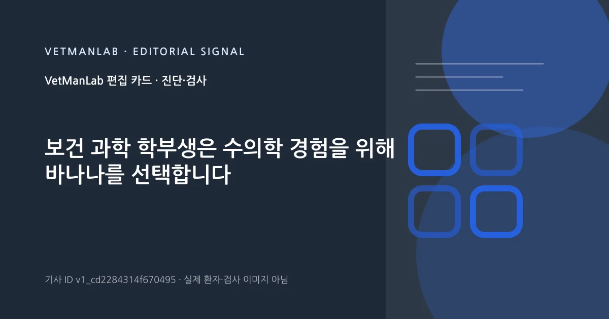 VetManLab 편집용 정보 카드: 보건 과학 학부생은 수의학 경험을 위해 바나나를 선택합니다. 실제 환자나 검사 사진이 아닌 기사 주제 안내 그래픽입니다.