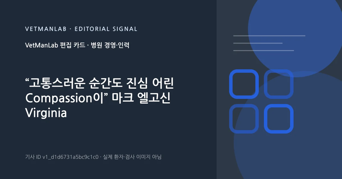 VetManLab 편집용 정보 카드: “고통스러운 순간도 진심 어린 Compassion이” 마크 엘고신 Virginia Tech 수의대 기부금 담당자 인터뷰. 실제 환자나 검사 사진이 아닌 기사 주제 안내 그래픽입니다.