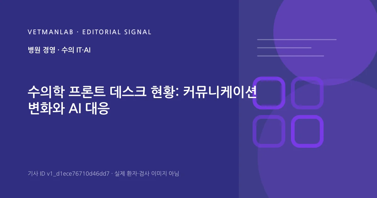 VetManLab 편집용 정보 카드: 수의학 프론트 데스크 현황: 커뮤니케이션 변화와 AI 대응. 실제 환자나 검사 사진이 아닌 기사 주제 안내 그래픽입니다.