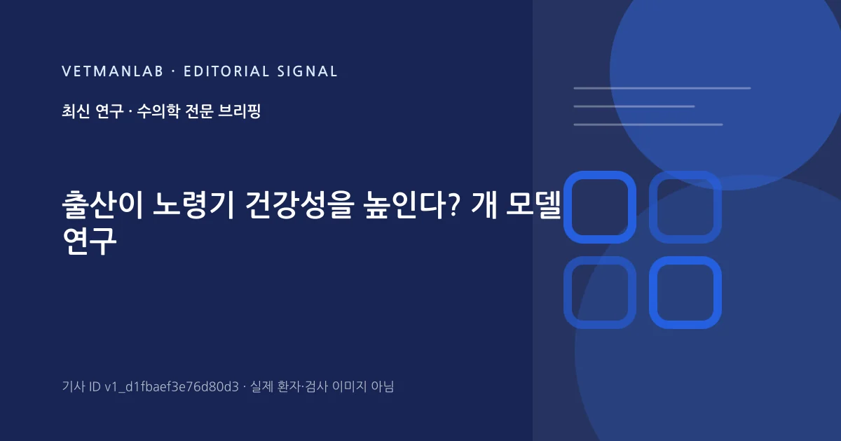 VetManLab 편집용 정보 카드: 출산이 노령기 건강성을 높인다? 개 모델 연구. 실제 환자나 검사 사진이 아닌 기사 주제 안내 그래픽입니다.
