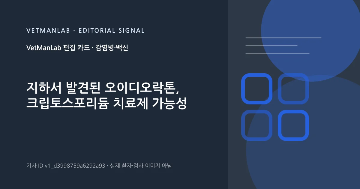 VetManLab 편집용 정보 카드: 지하서 발견된 오이디오락톤, 크립토스포리듐 치료제 가능성. 실제 환자나 검사 사진이 아닌 기사 주제 안내 그래픽입니다.