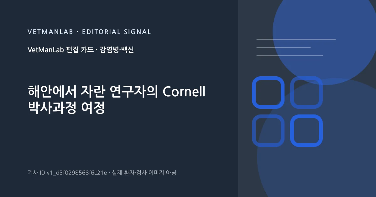 VetManLab 편집용 정보 카드: 해안에서 자란 연구자의 Cornell 박사과정 여정. 실제 환자나 검사 사진이 아닌 기사 주제 안내 그래픽입니다.