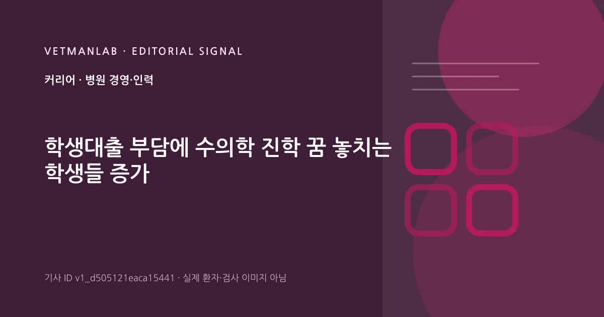 VetManLab 편집용 정보 카드: 학생대출 부담에 수의학 진학 꿈 놓치는 학생들 증가. 실제 환자나 검사 사진이 아닌 기사 주제 안내 그래픽입니다.