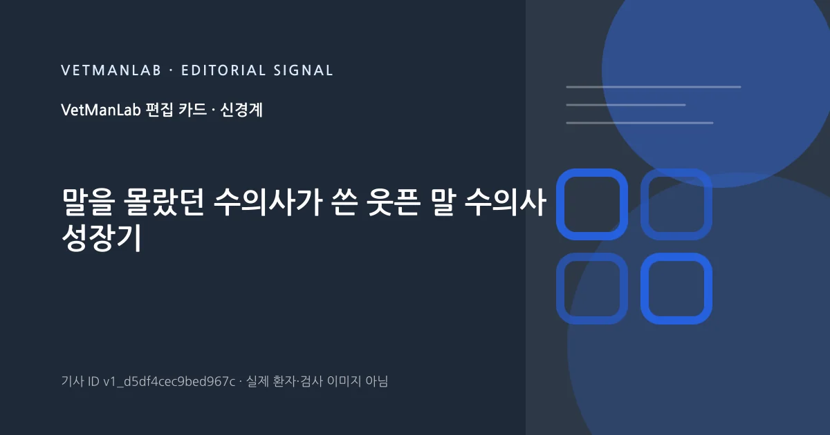 VetManLab 편집용 정보 카드: 말을 몰랐던 수의사가 쓴 웃픈 말 수의사 성장기. 실제 환자나 검사 사진이 아닌 기사 주제 안내 그래픽입니다.