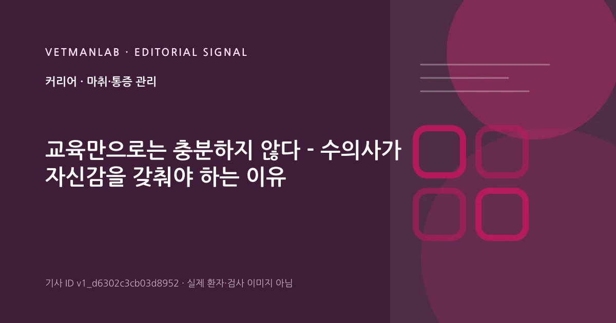VetManLab 편집용 정보 카드: 교육만으로는 충분하지 않다 - 수의사가 자신감을 갖춰야 하는 이유. 실제 환자나 검사 사진이 아닌 기사 주제 안내 그래픽입니다.