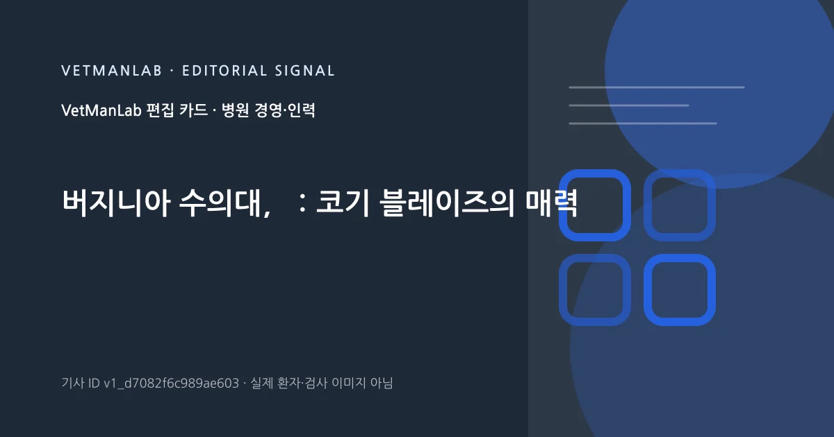 VetManLab 편집용 정보 카드: 버지니아 수의대，：코기 블레이즈의 매력. 실제 환자나 검사 사진이 아닌 기사 주제 안내 그래픽입니다.
