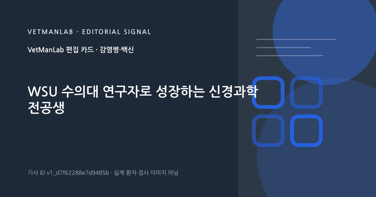 VetManLab 편집용 정보 카드: WSU 수의대 연구자로 성장하는 신경과학 전공생. 실제 환자나 검사 사진이 아닌 기사 주제 안내 그래픽입니다.