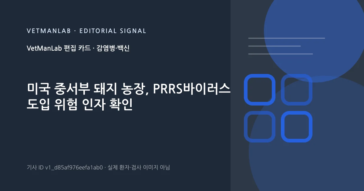 VetManLab 편집용 정보 카드: 미국 중서부 돼지 농장, PRRS바이러스 도입 위험 인자 확인. 실제 환자나 검사 사진이 아닌 기사 주제 안내 그래픽입니다.