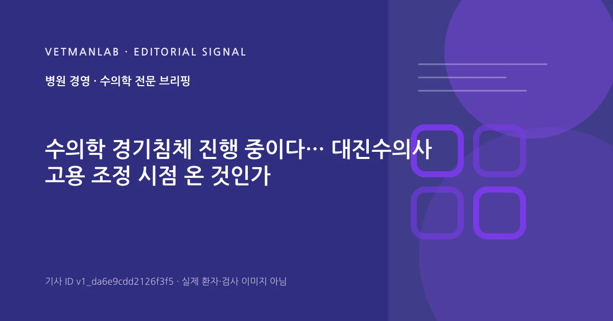 VetManLab 편집용 정보 카드: 수의학 경기침체 진행 중이다… 대진수의사 고용 조정 시점 온 것인가. 실제 환자나 검사 사진이 아닌 기사 주제 안내 그래픽입니다.