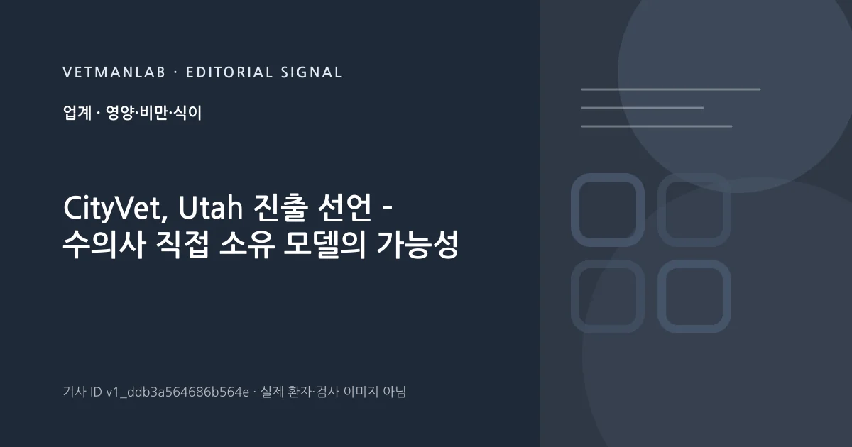 VetManLab 편집용 정보 카드: CityVet, Utah 진출 선언 – 수의사 직접 소유 모델의 가능성. 실제 환자나 검사 사진이 아닌 기사 주제 안내 그래픽입니다.