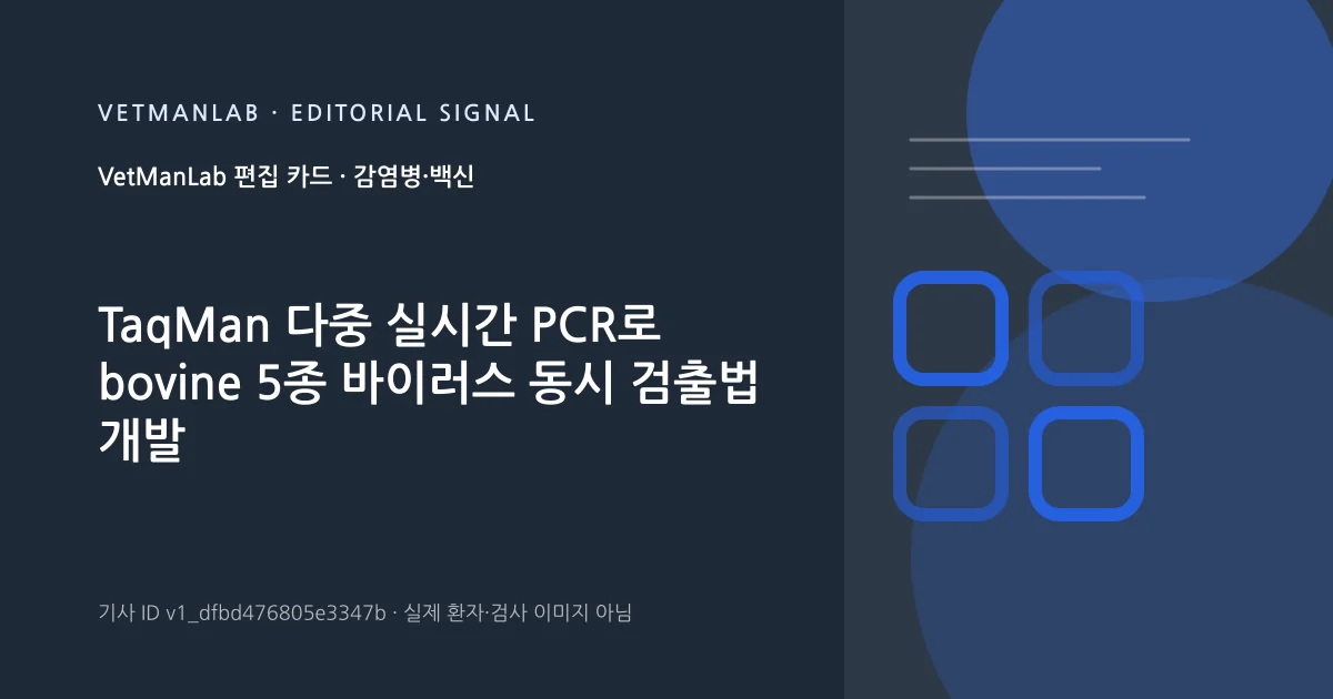 VetManLab 편집용 정보 카드: TaqMan 다중 실시간 PCR로 bovine 5종 바이러스 동시 검출법 개발. 실제 환자나 검사 사진이 아닌 기사 주제 안내 그래픽입니다.