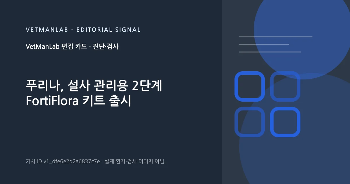 VetManLab 편집용 정보 카드: 푸리나, 설사 관리용 2단계 FortiFlora 키트 출시. 실제 환자나 검사 사진이 아닌 기사 주제 안내 그래픽입니다.