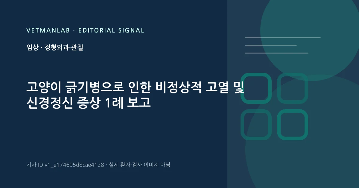 VetManLab 편집용 정보 카드: 고양이 긁기병으로 인한 비정상적 고열 및 신경정신 증상 1례 보고. 실제 환자나 검사 사진이 아닌 기사 주제 안내 그래픽입니다.