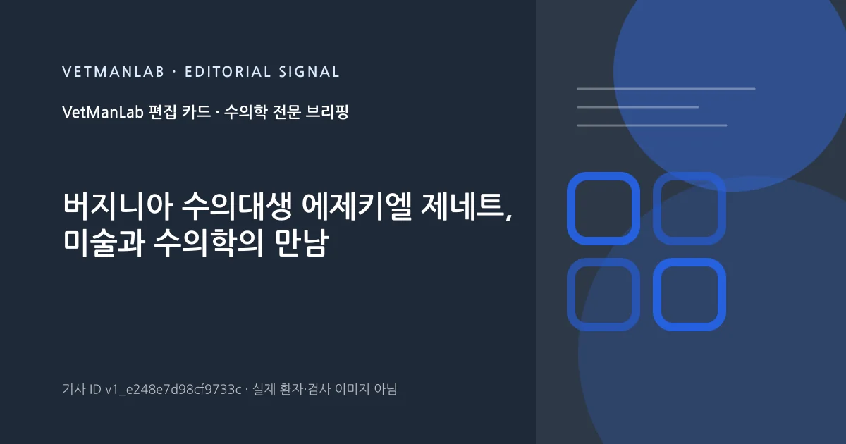 VetManLab 편집용 정보 카드: 버지니아 수의대생 에제키엘 제네트, 미술과 수의학의 만남. 실제 환자나 검사 사진이 아닌 기사 주제 안내 그래픽입니다.
