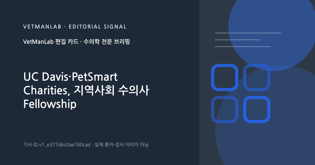 VetManLab 편집용 정보 카드: UC Davis·PetSmart Charities, 지역사회 수의사 Fellowship 프로그램 출시. 실제 환자나 검사 사진이 아닌 기사 주제 안내 그래픽입니다.