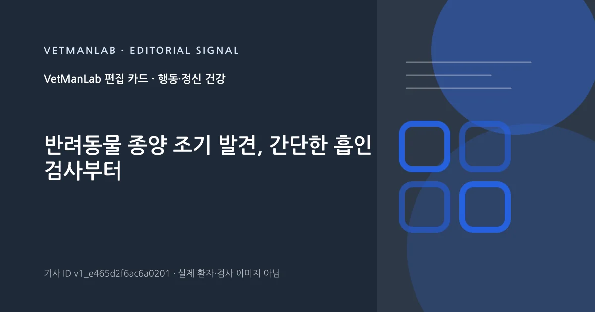 VetManLab 편집용 정보 카드: 반려동물 종양 조기 발견, 간단한 흡인 검사부터. 실제 환자나 검사 사진이 아닌 기사 주제 안내 그래픽입니다.