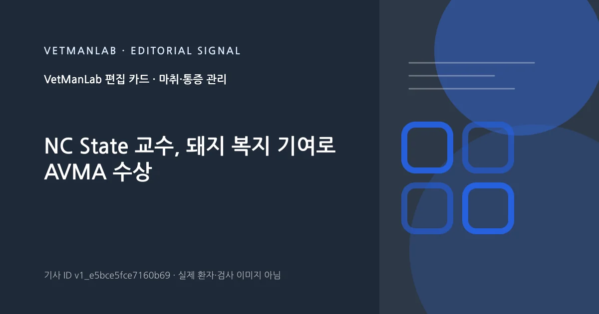 VetManLab 편집용 정보 카드: NC State 교수, 돼지 복지 기여로 AVMA 수상. 실제 환자나 검사 사진이 아닌 기사 주제 안내 그래픽입니다.