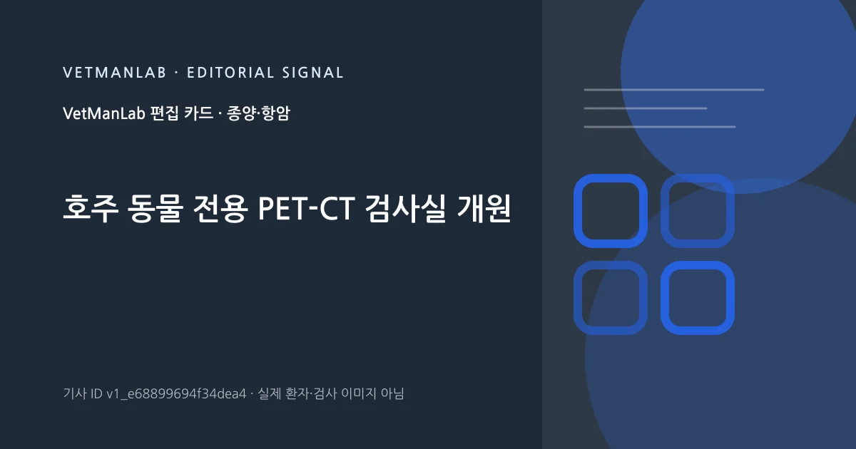 VetManLab 편집용 정보 카드: 호주 동물 전용 PET-CT 검사실 개원. 실제 환자나 검사 사진이 아닌 기사 주제 안내 그래픽입니다.