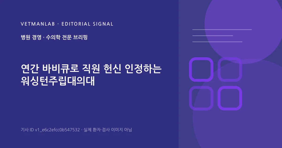VetManLab 편집용 정보 카드: 연간 바비큐로 직원 헌신 인정하는 워싱턴주립대의대. 실제 환자나 검사 사진이 아닌 기사 주제 안내 그래픽입니다.