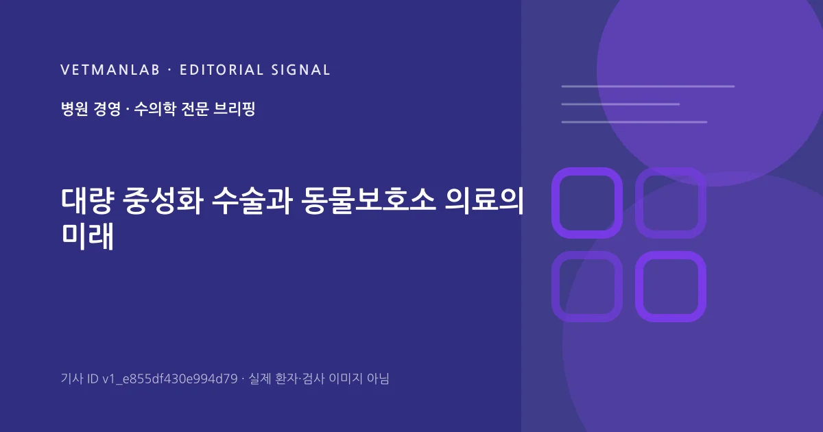 VetManLab 편집용 정보 카드: 대량 중성화 수술과 동물보호소 의료의 미래. 실제 환자나 검사 사진이 아닌 기사 주제 안내 그래픽입니다.