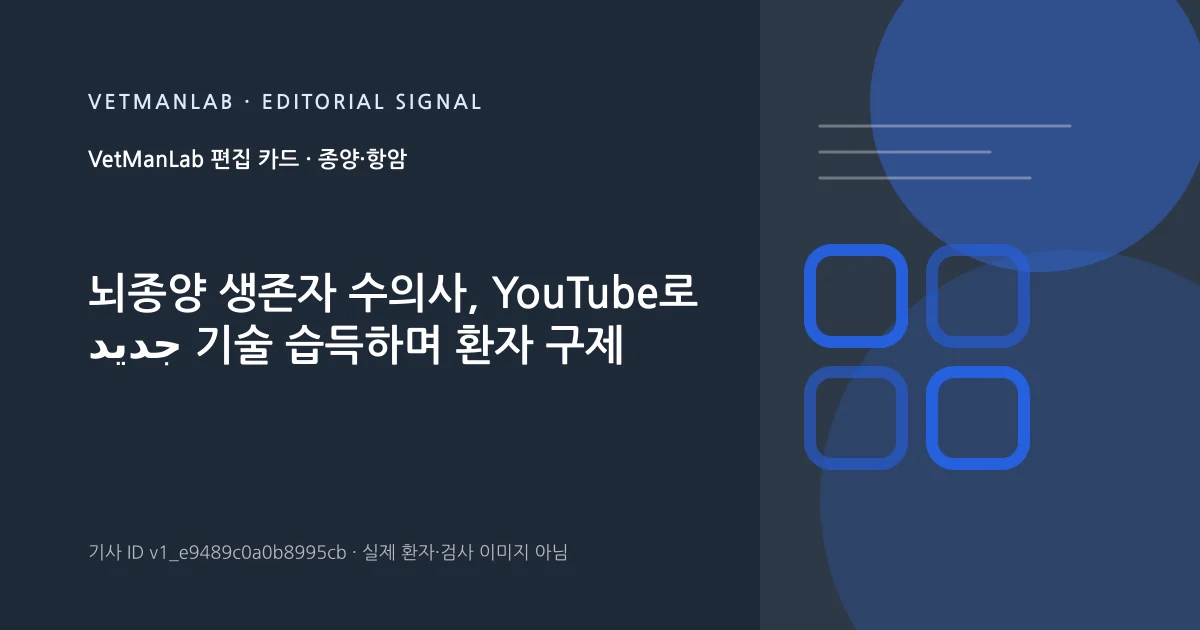 VetManLab 편집용 정보 카드: 뇌종양 생존자 수의사, YouTube로 جديد 기술 습득하며 환자 구제. 실제 환자나 검사 사진이 아닌 기사 주제 안내 그래픽입니다.