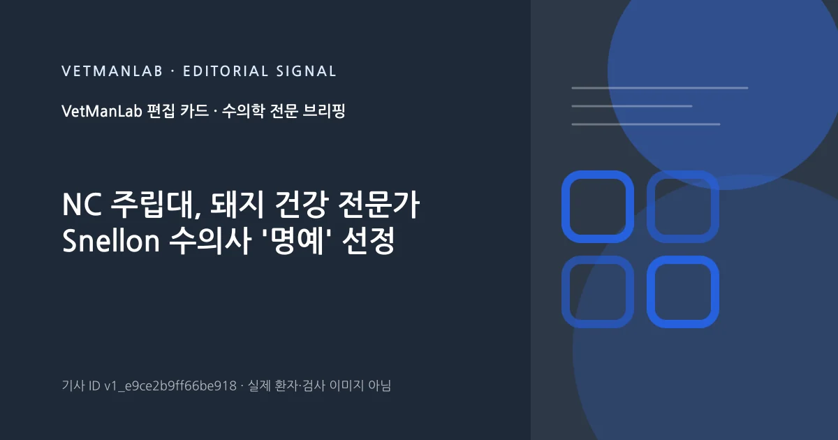 VetManLab 편집용 정보 카드: NC 주립대, 돼지 건강 전문가 Snellon 수의사 '명예' 선정. 실제 환자나 검사 사진이 아닌 기사 주제 안내 그래픽입니다.