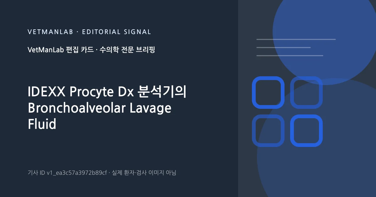 VetManLab 편집용 정보 카드: IDEXX Procyte Dx 분석기의 Bronchoalveolar Lavage Fluid 세포 계수 신뢰성 평가. 실제 환자나 검사 사진이 아닌 기사 주제 안내 그래픽입니다.