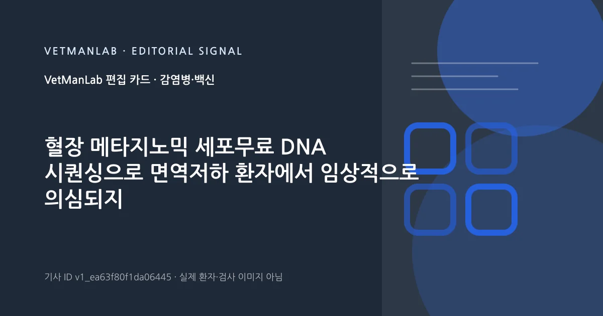 VetManLab 편집용 정보 카드: 혈장 메타지노믹 세포무료 DNA 시퀀싱으로 면역저하 환자에서 임상적으로 의심되지 않은 톡소플라즈마 감염 확인. 실제 환자나 검사 사진이 아닌 기사 주제 안내 그래픽입니다.