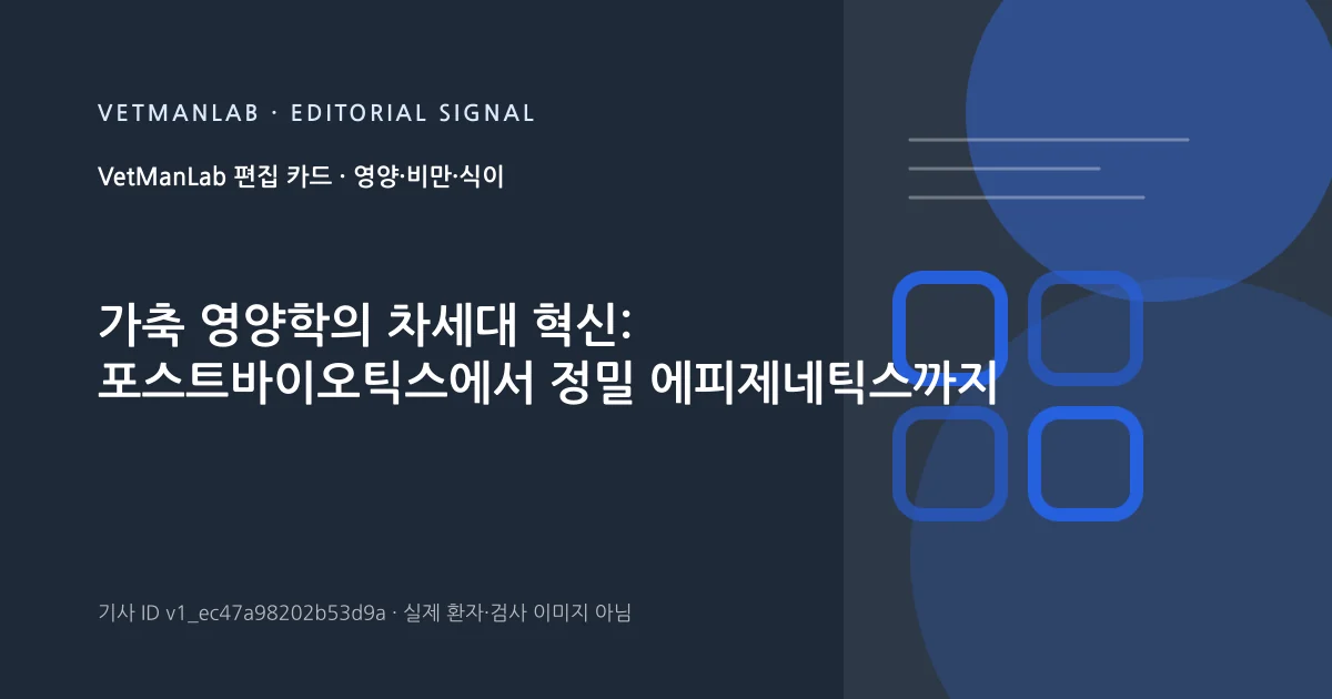 VetManLab 편집용 정보 카드: 가축 영양학의 차세대 혁신: 포스트바이오틱스에서 정밀 에피제네틱스까지. 실제 환자나 검사 사진이 아닌 기사 주제 안내 그래픽입니다.