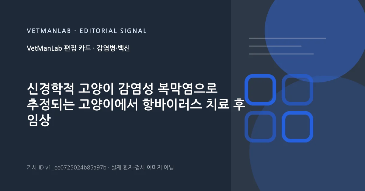 VetManLab 편집용 정보 카드: 신경학적 고양이 감염성 복막염으로 추정되는 고양이에서 항바이러스 치료 후 임상 및 영상소견 : 9예(2020~2024). 실제 환자나 검사 사진이 아닌 기사 주제 안내 그래픽입니다.