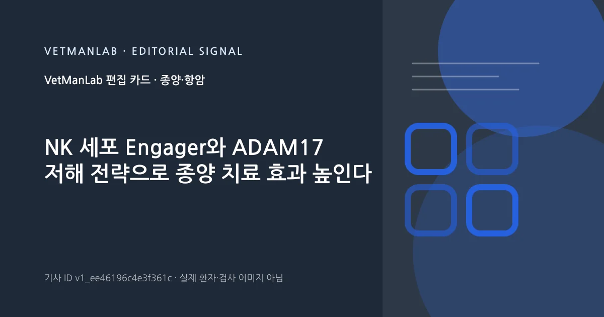 VetManLab 편집용 정보 카드: NK 세포 Engager와 ADAM17 저해 전략으로 종양 치료 효과 높인다. 실제 환자나 검사 사진이 아닌 기사 주제 안내 그래픽입니다.