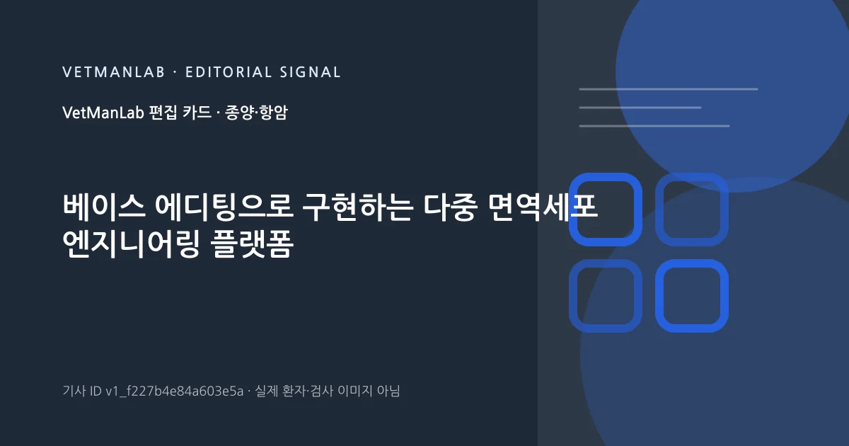 VetManLab 편집용 정보 카드: 베이스 에디팅으로 구현하는 다중 면역세포 엔지니어링 플랫폼. 실제 환자나 검사 사진이 아닌 기사 주제 안내 그래픽입니다.