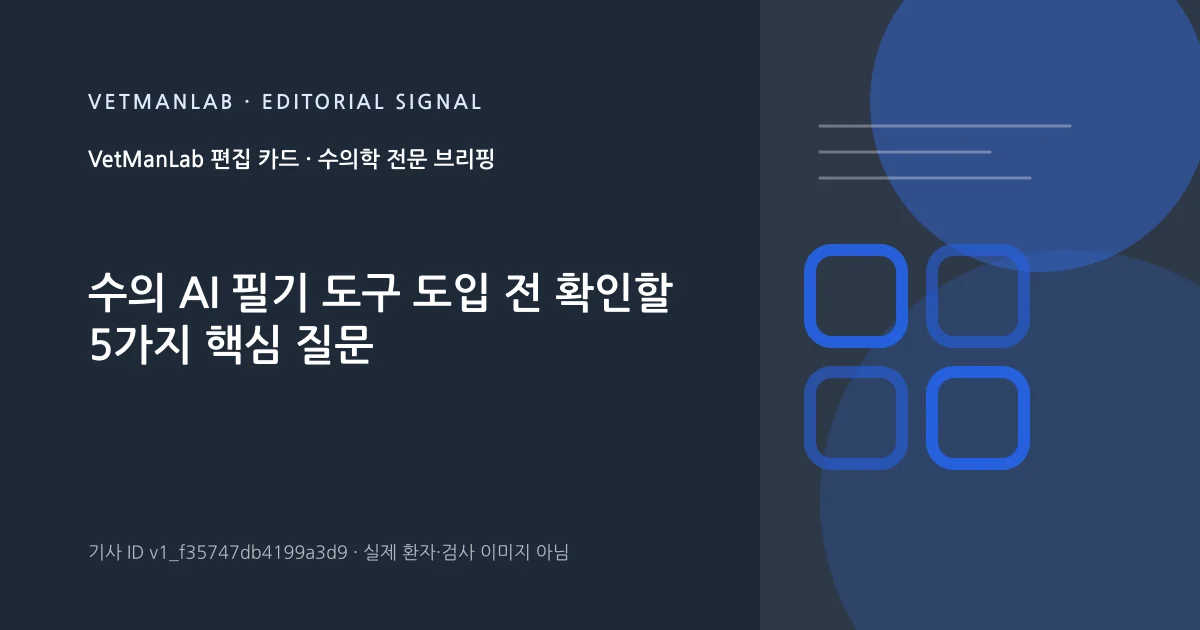 VetManLab 편집용 정보 카드: 수의 AI 필기 도구 도입 전 확인할 5가지 핵심 질문. 실제 환자나 검사 사진이 아닌 기사 주제 안내 그래픽입니다.
