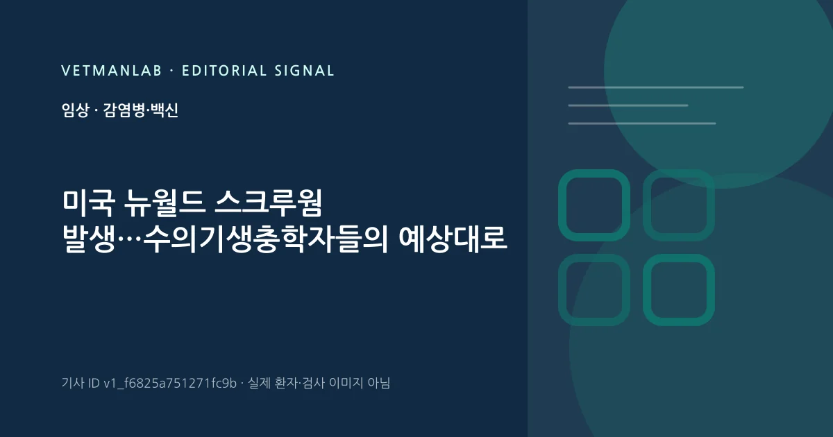 VetManLab 편집용 정보 카드: 미국 뉴월드 스크루웜 발생…수의기생충학자들의 예상대로. 실제 환자나 검사 사진이 아닌 기사 주제 안내 그래픽입니다.