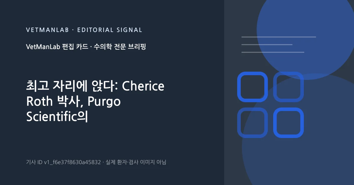 VetManLab 편집용 정보 카드: 최고 자리에 앉다: Cherice Roth 박사, Purgo Scientific의 Vetlen CEO로 임명. 실제 환자나 검사 사진이 아닌 기사 주제 안내 그래픽입니다.