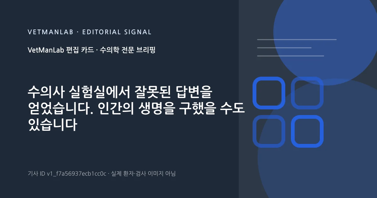 VetManLab 편집용 정보 카드: 수의사 실험실에서 잘못된 답변을 얻었습니다. 인간의 생명을 구했을 수도 있습니다. 실제 환자나 검사 사진이 아닌 기사 주제 안내 그래픽입니다.