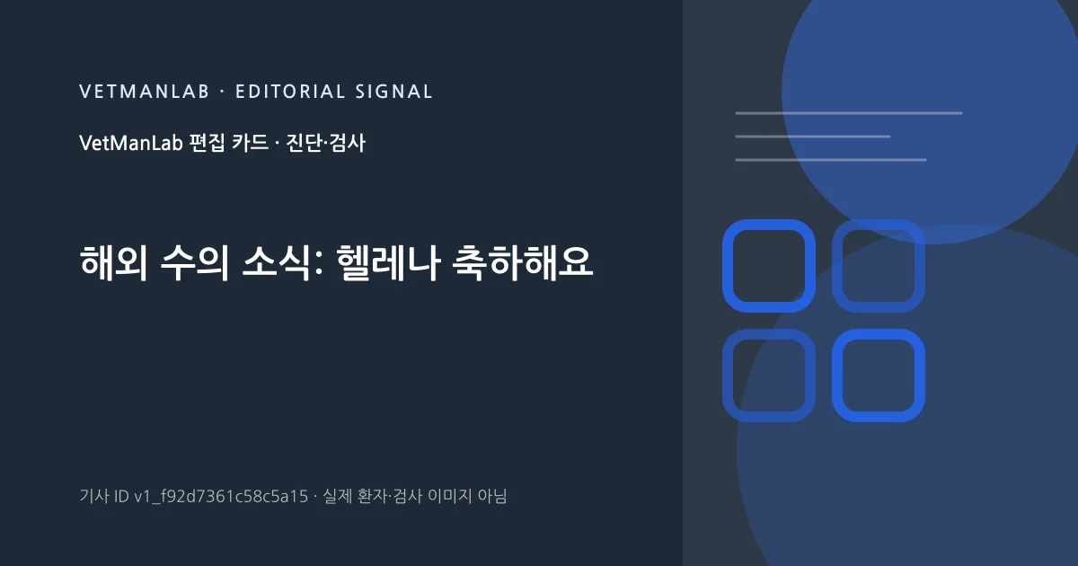 VetManLab 편집용 정보 카드: 해외 수의 소식: 헬레나 축하해요. 실제 환자나 검사 사진이 아닌 기사 주제 안내 그래픽입니다.