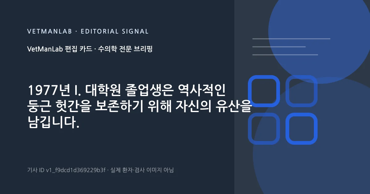VetManLab 편집용 정보 카드: 1977년 I. 대학원 졸업생은 역사적인 둥근 헛간을 보존하기 위해 자신의 유산을 남깁니다.. 실제 환자나 검사 사진이 아닌 기사 주제 안내 그래픽입니다.