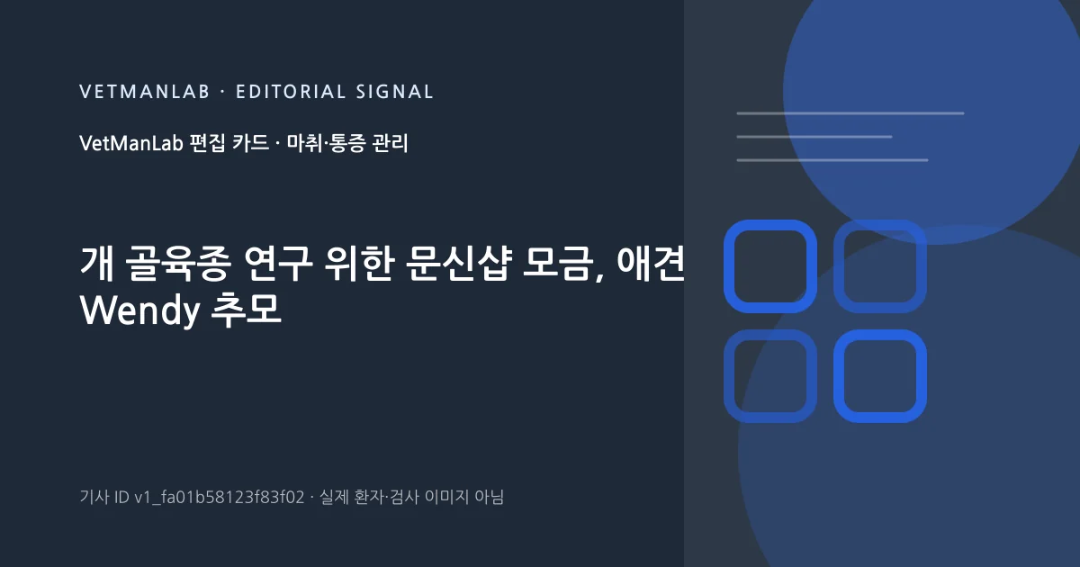 VetManLab 편집용 정보 카드: 개 골육종 연구 위한 문신샵 모금, 애견 Wendy 추모. 실제 환자나 검사 사진이 아닌 기사 주제 안내 그래픽입니다.