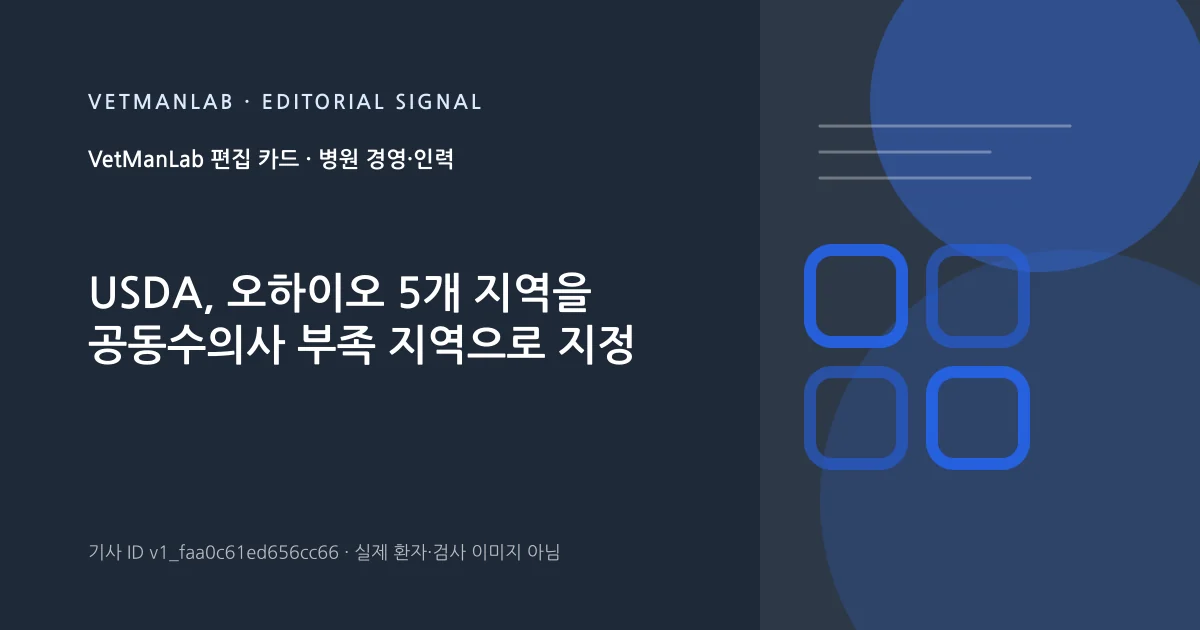 VetManLab 편집용 정보 카드: USDA, 오하이오 5개 지역을 공동수의사 부족 지역으로 지정. 실제 환자나 검사 사진이 아닌 기사 주제 안내 그래픽입니다.
