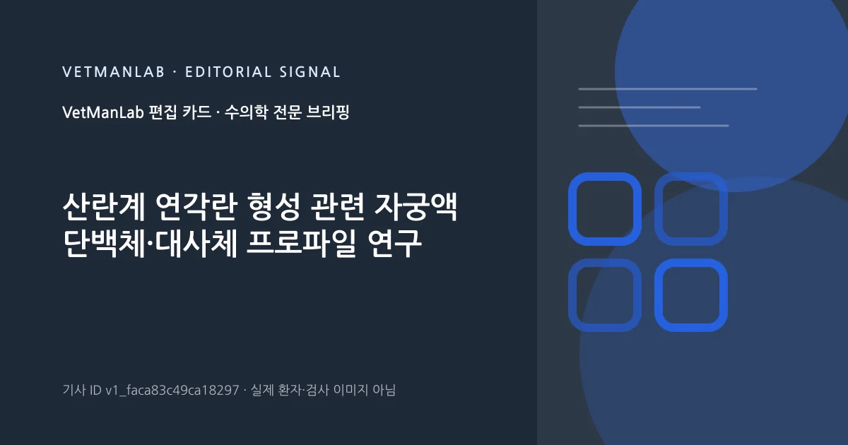 VetManLab 편집용 정보 카드: 산란계 연각란 형성 관련 자궁액 단백체·대사체 프로파일 연구. 실제 환자나 검사 사진이 아닌 기사 주제 안내 그래픽입니다.
