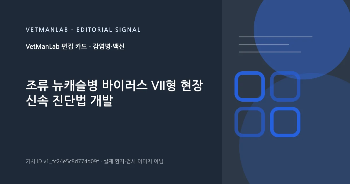 VetManLab 편집용 정보 카드: 조류 뉴캐슬병 바이러스 VII형 현장 신속 진단법 개발. 실제 환자나 검사 사진이 아닌 기사 주제 안내 그래픽입니다.