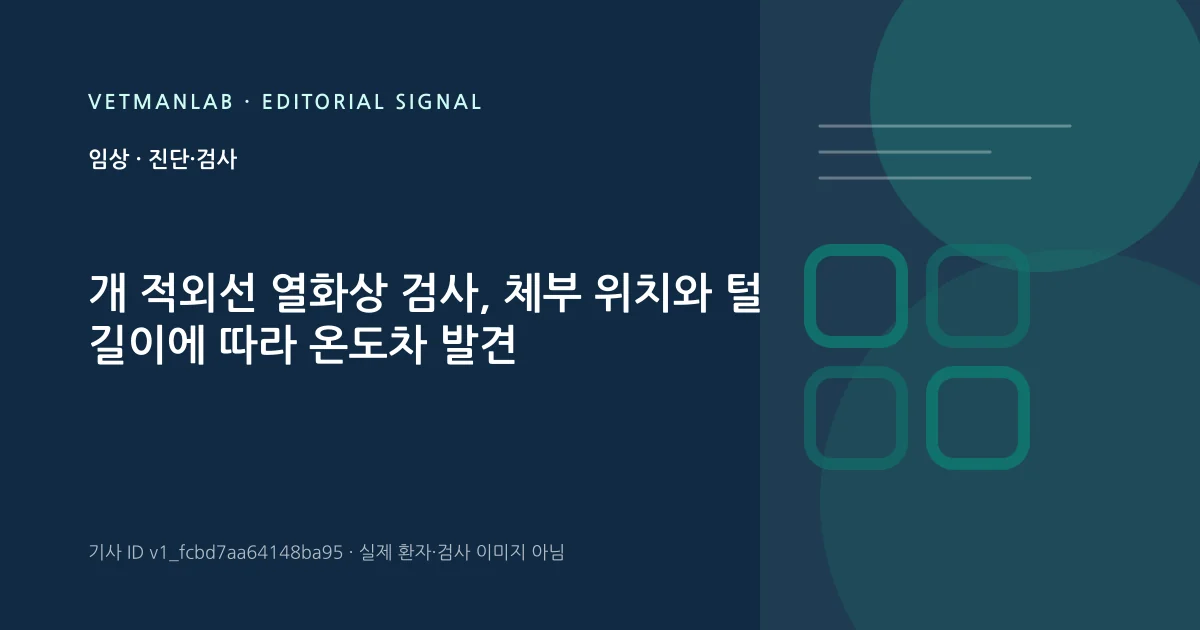 VetManLab 편집용 정보 카드: 개 적외선 열화상 검사, 체부 위치와 털 길이에 따라 온도차 발견. 실제 환자나 검사 사진이 아닌 기사 주제 안내 그래픽입니다.