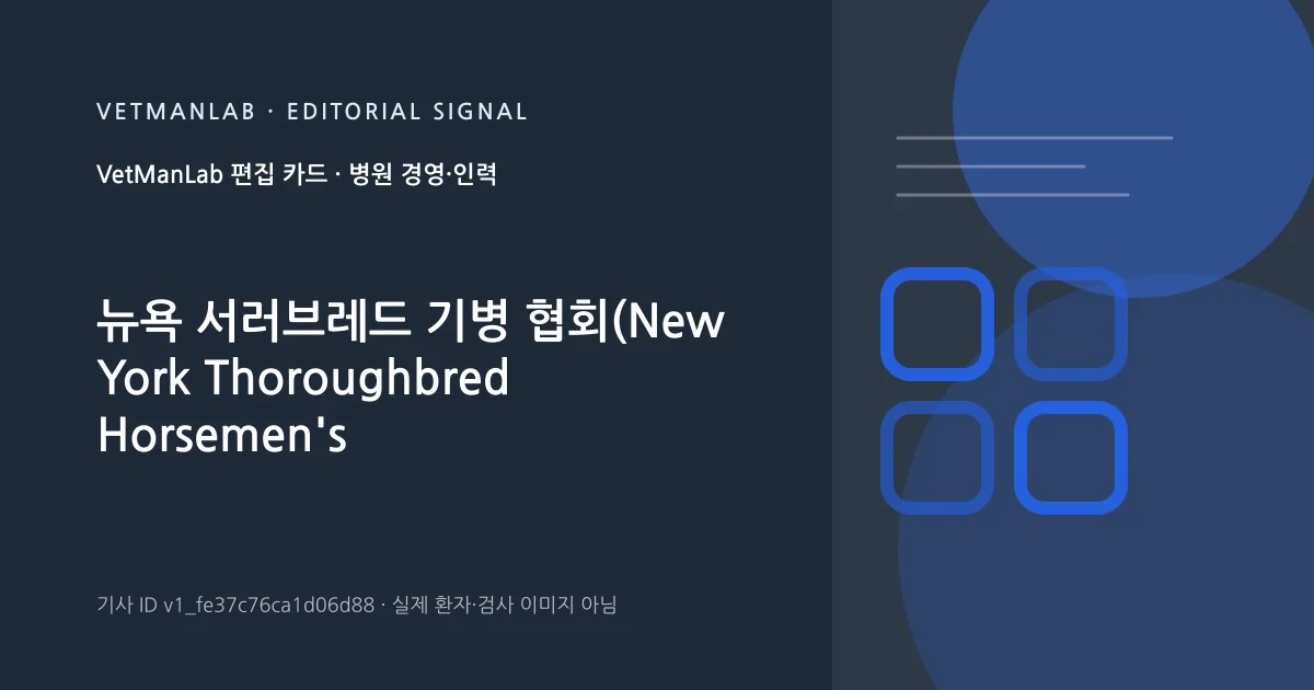 VetManLab 편집용 정보 카드: 뉴욕 서러브레드 기병 협회(New York Thoroughbred Horsemen's Association)의 선물은 Cornell이 Cornell Equine을 출시하는 데 도움이 됩니다.. 실제 환자나 검사 사진이 아닌 기사 주제 안내 그래픽입니다.