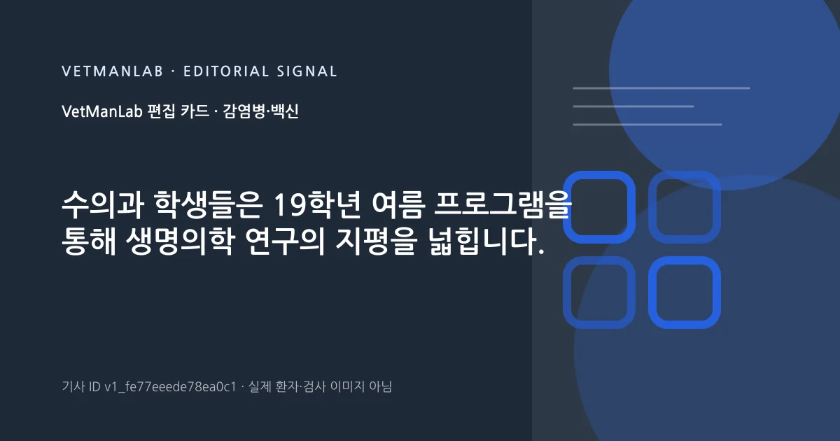 VetManLab 편집용 정보 카드: 수의과 학생들은 19학년 여름 프로그램을 통해 생명의학 연구의 지평을 넓힙니다.. 실제 환자나 검사 사진이 아닌 기사 주제 안내 그래픽입니다.