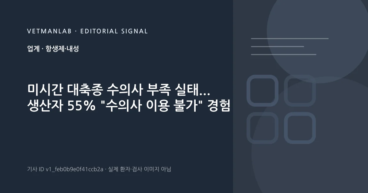 VetManLab 편집용 정보 카드: 미시간 대축종 수의사 부족 실태... 생산자 55% "수의사 이용 불가" 경험. 실제 환자나 검사 사진이 아닌 기사 주제 안내 그래픽입니다.